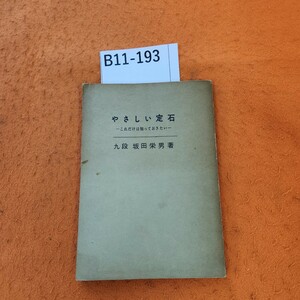 B11-193 やさしい定石 ―これだけは知っておきたいー 九段 坂田栄男著