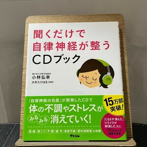 聞くだけで自律神経が整うCDブック 小林弘幸 大矢たけはる 240314