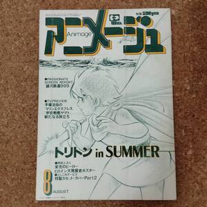 啓|アニメージュ VOL.14 1979年8月号 人気アニメカセットLAVEL・サイボーグ009折込ポスター付　海のトリトン/銀河鉄道999/杉山佳寿子