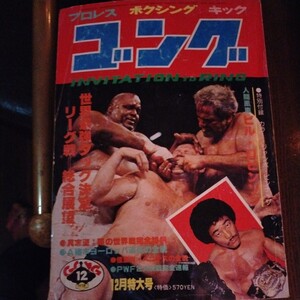 送料込み　ゴング　1978年 12月号 プロレス　ボクシング　キックボクシング　具志堅V6日本タイ　ブッチャーPWF獲得　ロビンソンPWF防衛　