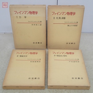 ファインマン物理学 第1〜4巻 まとめて4冊セット 岩波書店 力学/光熱波動/電磁気学/電磁波と物性 函入 ファインマン・レイトン・サンズ【20