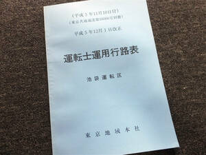 ■『運転士運用行路表』池袋運転区　東京地域本社 平成５年　鉄道資料　非売品