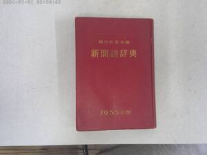 はE-３９　新聞語辞典　朝日新聞社編　S２９