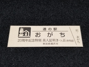 《送料無料》道の駅記念きっぷ／おがち［秋田県］／20周年記念特別 美人証明きっぷ(非売品)