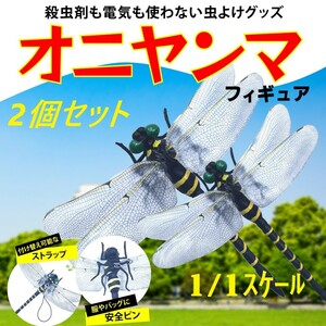 オニヤンマ 虫除け 12cm おにやんま 虫よけ フィギュア 虫除け トンボ 川釣り 山登り ゴルフ 2個セット