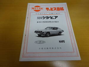 ★当時物 日産 NEW シルビア B-S11型車変更点の紹介 サービス周報 第338号 昭和52年8月　