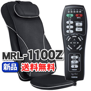 マッサージシート フジ医療器 マイリラ MRL-1100Z 新品 マッサージ機 シートマッサージャー 肩 腰(MRL-1300検討の方にオススメ）併売