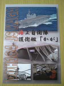 非売品 防衛省★海上自衛隊 護衛艦 かが DDH184 KAGA パンフレット★美品 希少 レア