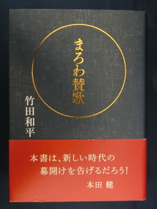 まろわ賛歌　竹田和平　日本一の投資家　タマゴボーロ