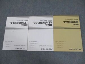 VY11-007 TAC 公務員講座 マクロ経済学 V問題集/講義ノート 上/下 2022年合格目標 未使用品 計3冊 24M4C