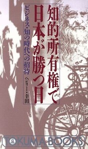 知的所有権で日本が勝つ日 ビジネス・知の時代への招待 トクマブックス/ヘンリー幸田【著】