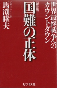 馬渕 睦夫 - 国難の正体 ~世界最終戦争へのカウントダウン ビジネス社