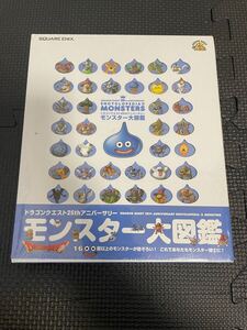 ドラゴンクエスト 25th アニバーサリー モンスター大図鑑 スクエニ 未開封 IH10557h