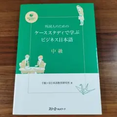 外国人のためのケーススタディで学ぶビジネス日本語 中級