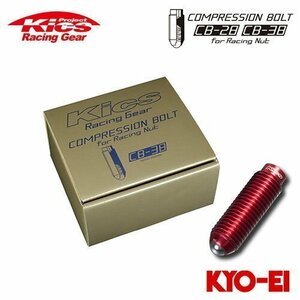 協永産業 Kics コンプレッションボルト CB-38 M12×P1.25 38mm レッド 20個