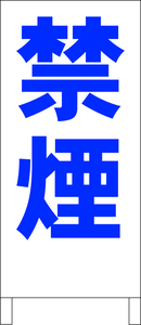 シンプル立看板「禁煙（青）」工場・現場・最安・全長１ｍ・書込可・屋外可