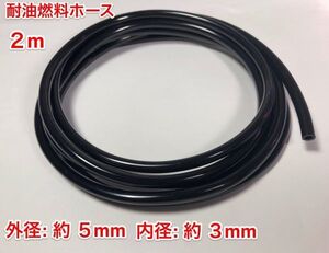 ☆ 2ｍ 耐油 燃料ホース 草刈機 刈払機 チェーンソー エンジン用 汎用 / 外径 5mm 内径 3mm / 黒色 新品