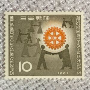 額面¥10ー　未使用　日本切手　記念切手　第52回国際ロータリー大会記念　1961.5.29発行　おまとめ発送可能