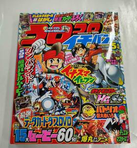 コロコロイチバン　2010年５月号