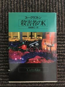 殺害者のK (ハヤカワ・ミステリ文庫) / スー・グラフトン