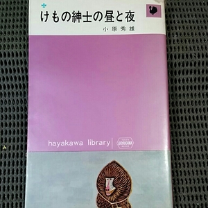 けもの紳士の昼と夜　小原秀雄