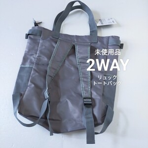 ☆未使用品　男女兼用　2WAY　バッグ　グレー　リュック　トートバッグ　