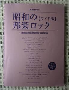 昭和の邦楽ロック ワイド版 バンドスコア24曲　/ゴダイゴ/カルメン・マキ/外道/紫/クリエイション/寺尾聡/クールス/はっぴいえんど/鈴木茂