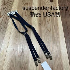 新品 USA製 suspender factory サスペンダーファクトリー ベルト 伸縮性素材 ゴム 細め ネイビー シルバー 玉mc2982