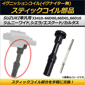 イグニッションコイル スティックコイル部品 イグナイターなし スズキ ジムニー ワイド JB33W G13B EPI 1300cc 1998年01月～2000年04月