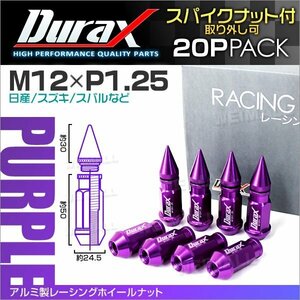 アルミ製ホイールナット M12xP1.25 貫通ロング50mm + スパイクナット30mm ラグナット Durax 20個セット 日産 スズキ スバル 紫 パープル