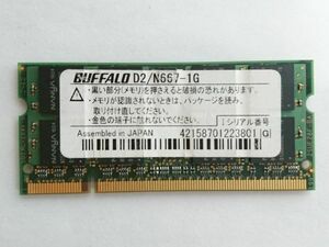 中古品★BUFFALO　メモリ　D2/N667-1G★1G×1枚 計1GB