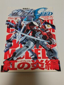 ☆　機動戦士ガンダムＳＥＥＤ　モデル(Ｖｏｌ.4) 紅の炎編 ホビージャパン　2004年10月12日初版