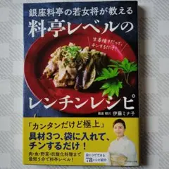 銀座料亭の若女将が教える 料亭レベルのレンチンレシピ