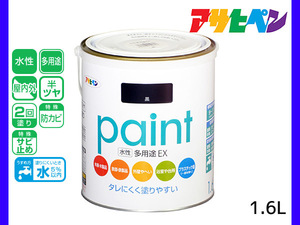アサヒペン 水性多用途EX 1.6L 黒 塗料 ペンキ 屋内外 2回塗り 半ツヤ サビ止め 防カビ モルタル ブロック 塀