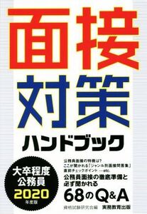 大卒程度公務員 面接対策ハンドブック(2020年度版)/資格試験研究会(編者)