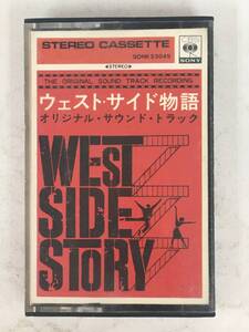 ■□ア473 WEST SIDE STORY ウエスト・サイド物語 オリジナル・サウンドトラック カセットテープ□■