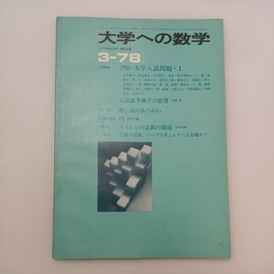 zaa-580♪大学への数学 1978年3月号 東京出版 特集:数1 数と式の扱い 他