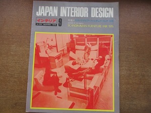 1804sh●JAPAN INTERIOR DESIGN インテリア 210/1976.9●特集・スカンジナビア・ファニチュア・フェア1976/建築家のアトリエと自邸