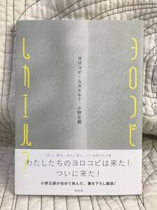 「ヨロコビ・ムカエル?」 小野正嗣　戯曲　演劇　福祉