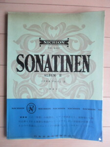 【楽譜】ソナチネ　アルバム2（解説付） SONATINEN ALBUM 2　NICHION No.4007　1965年　日本音楽出版