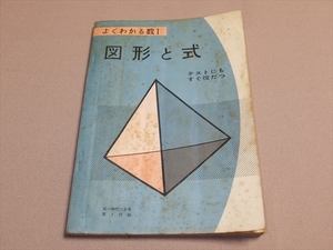 よくわかる数I 図形と式 高一時代付録 旺文社 昭和40年 /数学 参考書 高校 数1 数Ⅰ