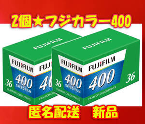 新品！2025年12月有効【２本】FUJIFILM 400 EC 36EX　36枚撮　ISO感度400 フジフィルム製ネガカラーフィルム135/35mm