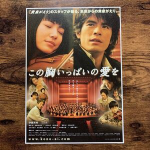 ★★映画チラシ★★『 この胸いっぱいの愛を 』2005年10月 / 監督:塩田明彦 / 伊藤英明　ミムラ　勝地涼　宮藤官九郎 /邦画【N1835/こ】