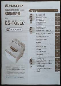 取扱説明書　洗濯機　SHARP　ES-TG5LC　電気洗濯乾燥機　家庭用　シャープ　取説のみ