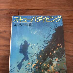 スキューバダイビング　コンプリートガイド　CBSソニー出版　デイヴサウンダース　リサイクル本　除籍本