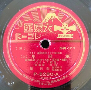 【蓄音器用SP盤レコード】大東亞レコード ピアノ獨奏(三・四)/和田肇ピアノ輕音樂集(1)/軍歌集(上・下)/日本放送協會専屬 和田肇