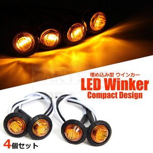 バイク LED ウインカー ミニ 埋め込み式 4個セット 小型 カウル ウィンカー バーエンドウインカー チョッパー ボバー カブ /134-81×4(A)