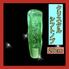 クリスタルシフトノブ　グリーン　緑　トラック　ダンプ　高級　20cm  デコトラ