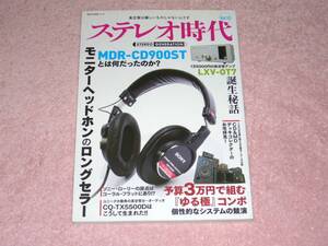 ステレオ時代 vol.13　予算3万円で組む『ゆる極』コンポ