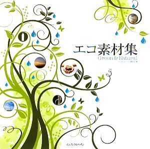 エコ素材集 Green & natural/インプレスジャパン(著者)